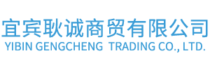 宜賓耿誠商貿(mào)有限公司